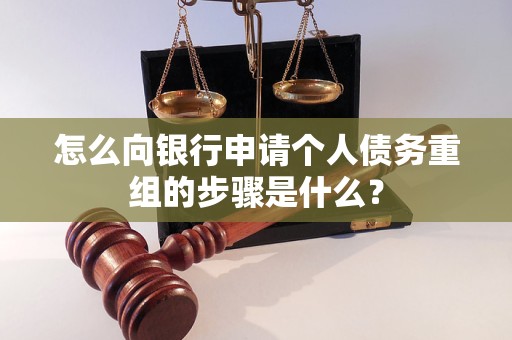 罗定怎么向银行申请个人债务重组的步骤是什么？